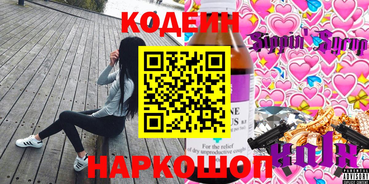 Соликамск  Codein напиток Lean (лин)  Codein Purple Drank  Вход с VPN 